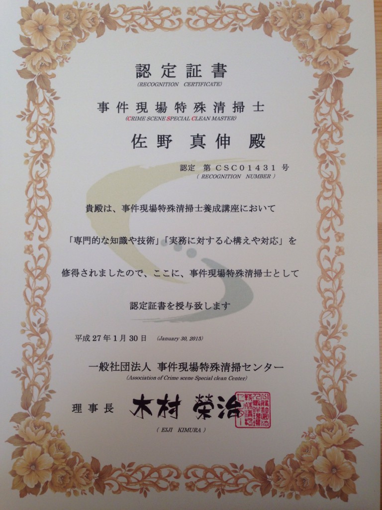 “事件現場特殊清掃士” 修得 山梨遺品整理センター