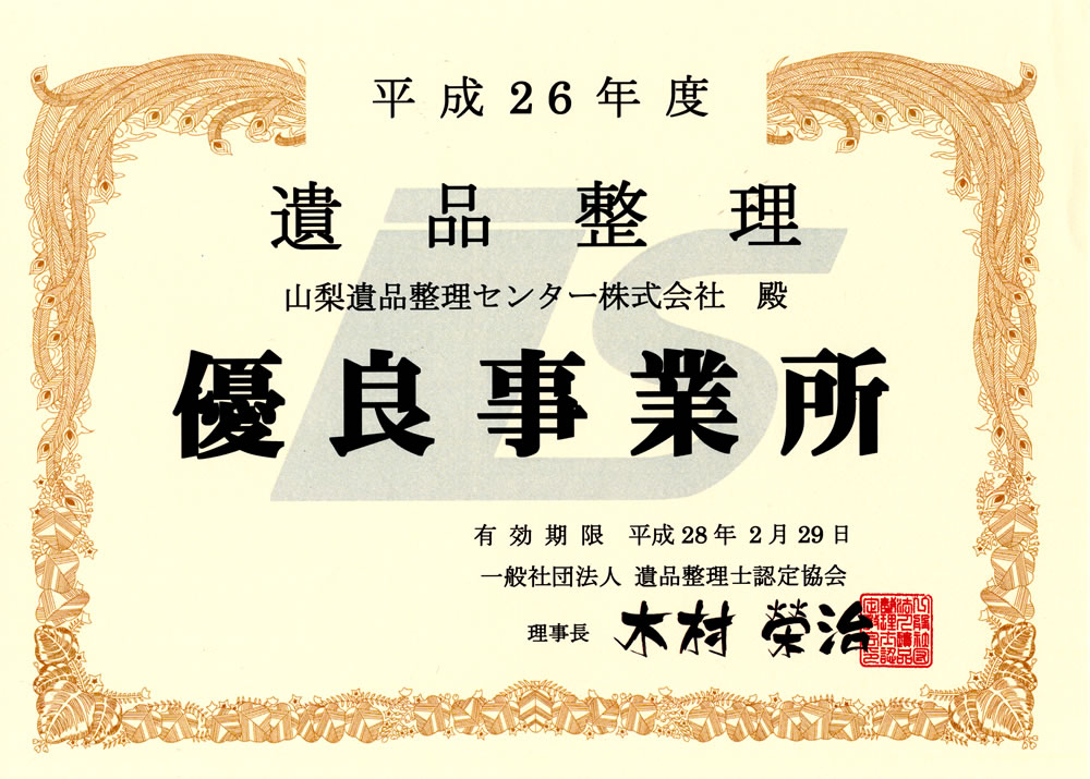 優良事業所